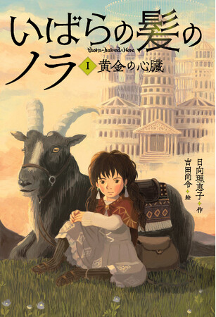 「雨ふる本屋」日向理恵子×吉田尚令がおくる新たなファンタジー！ 「いばらの髪のノラ」シリーズ刊行スタート