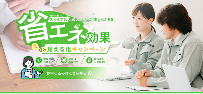 【キャンペーン開催・10社限定】工場・倉庫へ遮熱材「サーモバリア スカイ工法」導入後の省エネ効果を見える化します。
