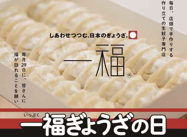 【一福】4/26～「一福ぎょうざの日」第4弾開催！