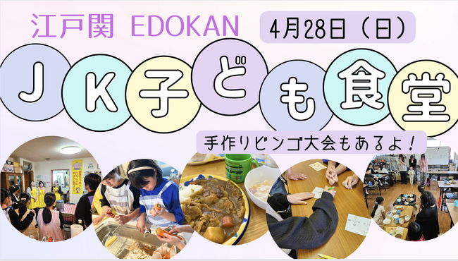【江戸川区初開催】女子高生が企画・運営する『高校生子ども食堂』4/28（日）実施決定
