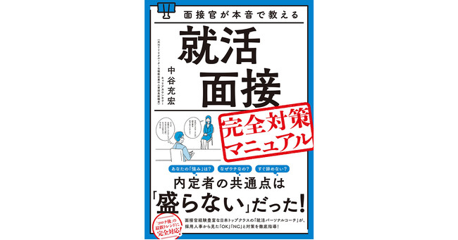 「成長したい」は、なぜＮＧ？　すごい“売り”がなくても内定した人の答え方を初公開。『面接官が本音で教える就活面接完全対策マニュアル』、2024年4月27日発売！