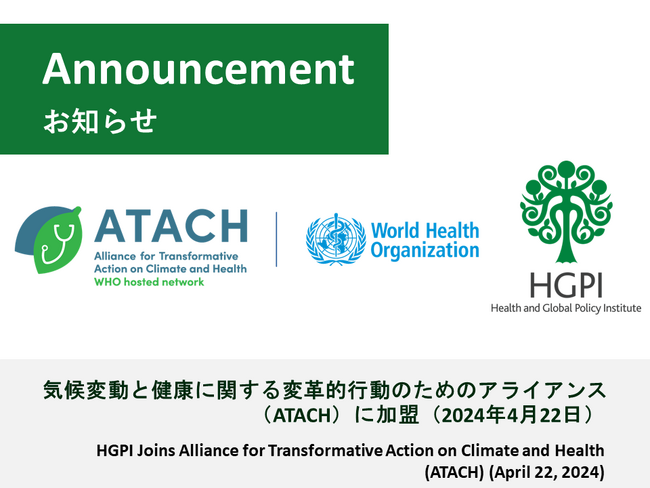 日本医療政策機構（HGPI）が「気候変動と健康に関する変革的行動のためのアライアンス（ATACH）」に加盟
