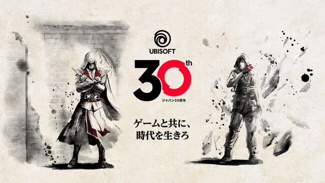 Ubisoft ジャパン 設立30周年！～ゲームと共に、時代を生きろ～