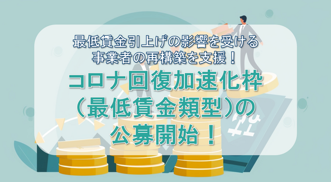 【最大1500万円】コロナ回復加速化枠（最低賃金類型）の補助金の公募開始を受け、カスタマークラウドとAMS自動車整備補助金助成金振興社が提携し、補助金申請支援の無料相談窓口を設置。