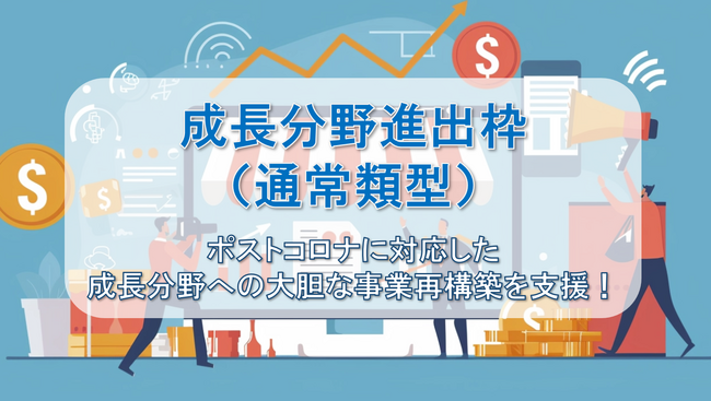 【速報】成長分野進出枠（通常類型）の補助金公募開始を受け、ファインピース株式会社とAMS自動車整備補助金助成金振興社が提携し申請支援の無料相談窓口を設置。