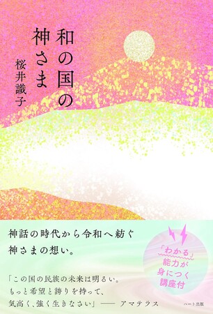 大人気ブロガー桜井識子が、天照大神とコンタクトした『和の国の神さま』が７刷