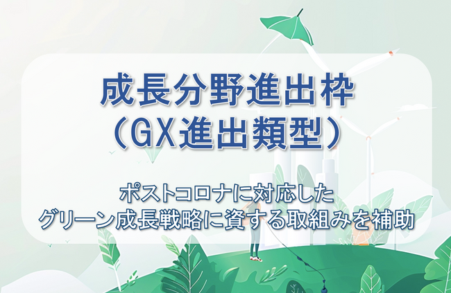 【最大1億円の補助金】成長分野進出枠（GX 進出類型）の公募開始を受け、ファインピース株式会社とAMS自動車整備補助金助成金振興社が提携し申請支援の無料相談窓口を設置。