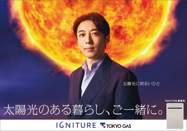 東京ガスが俳優の高橋一生さんを起用した『IGNITURE蓄電池』の新TVCMを本日公開！カメラ目線でIGNITURE蓄電池を爽やかにアピール！巨大な太陽の前で見せつける高橋さんのクールな決め顔にご注目