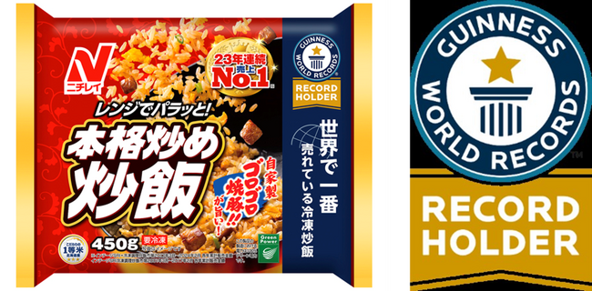 年間売上高150億円超え！ニチレイ『本格炒め炒飯(R)』がギネス世界記録(TM)に認定！