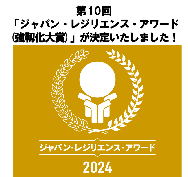 第10回「ジャパン・レジリエンス・アワード（強靱化大賞）」授賞式を開催