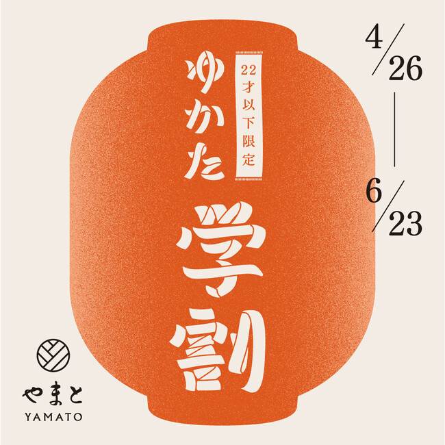 【株式会社やまと】新作ゆかたも20%OFF！夏の準備はお早めに！＜ゆかた学割＞はじまります。