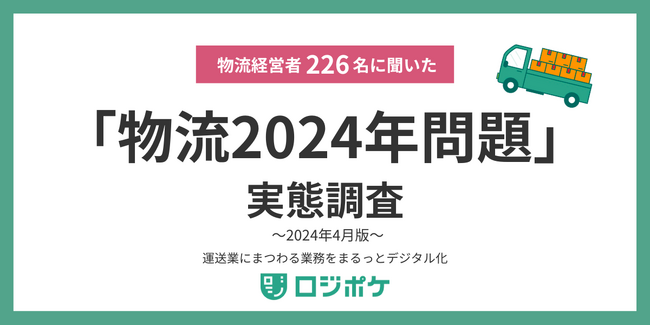 【物流経営者226名に聞いた、2024年問題実態調査 第2弾】施行直後のリアル、24年問題を課題視する運送会社は5割と変わらず。一方、対策は3割へ増加、直前期を経て取り組みわずかに前進