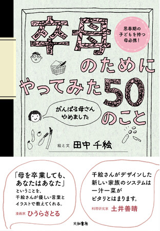 「理想的な母」という呪いで、頑張りすぎるあなたへ。新しい「家族」の形を提案する1冊。『卒母のためにやってみた５０のこと がんばる母さんやめました』発売（4/27）。