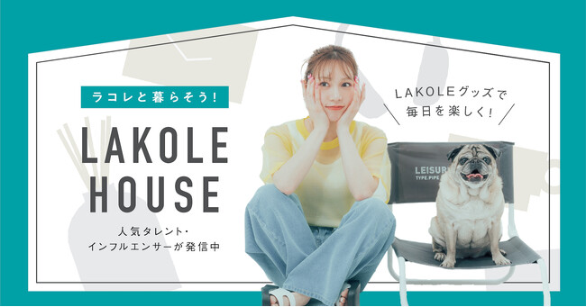 「LAKOLEと暮らすライフスタイル」を発信する 「ラコレハウス」がリニューアル！ アンバサダー古川優香が着こなす初夏のスタイリングを4月26日より公開