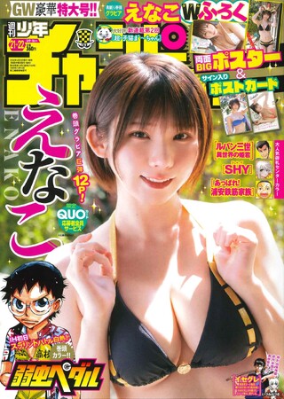 4/25発売「週チャン21+22号」の表紙＆巻頭グラビアは、スーパーコスプレイヤーえなこちゃん(ハート)　両面BIGポスター＆サイン入りポストカード2種の付録のほか、限定QUOカード応募者全員サービス企画も！
