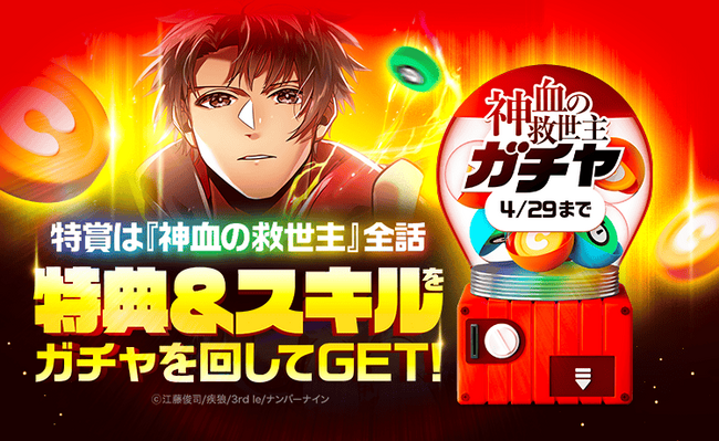 「LINEマンガ」で先行配信中の大人気作品「神血の救世主」ガチャ開催！ガチャを回して特典とスキルをゲットしよう！特賞は全話プレゼント