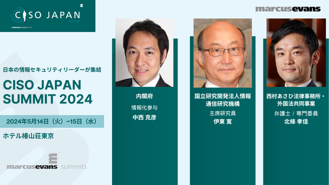 内閣府、国立研究開発法人情報通信研究機構、西村あさひ法律事務所による単独講演! ＠CISO Japan Summit 2024
