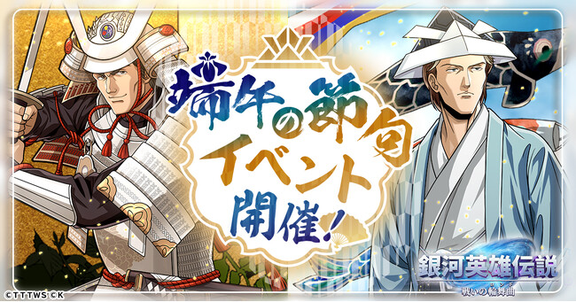 『銀河英雄伝説 戦いの輪舞曲』端午の節句をモチーフにしたオーベルシュタインとシェーンコップが登場！