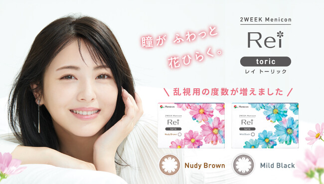 瞳をふわっとボリュームアップする乱視用カラーコンタクトレンズ「2WEEKメニコン　Rei　トーリック」　乱視用度数追加のご案内
