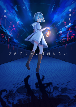 「アクアリウムは踊らない」サウンドトラックレコード発売決定！