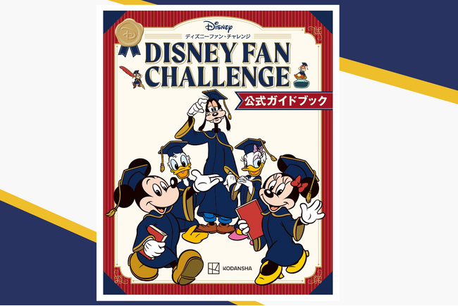 日本初のディズニー公式オンラインクイズイベントのガイドブック登場！　全193問を大公開！　さらに、ボリュームたっぷりのディズニー情報を収録したバイブル的な一冊