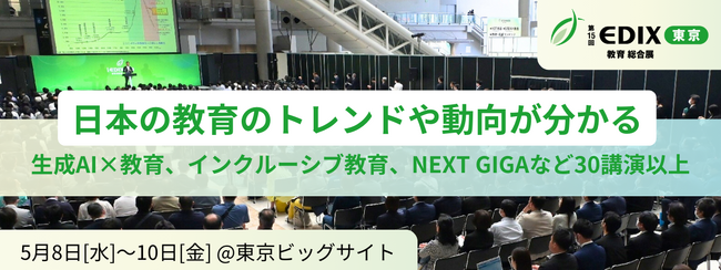 【5/8(水)～10(金)開催】「生成AI×教育」「インクルーシブ教育」「NEXT GIGA」など日本の教育のトレンドや動向が分かる