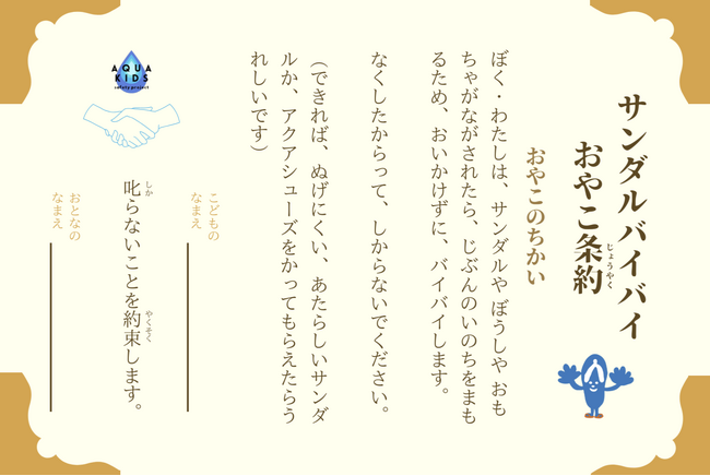 海川に流されたサンダルやモノは追いかけない！GWの水難事故を予防しようと「サンダルバイバイおやこ条約証書」がリニューアル