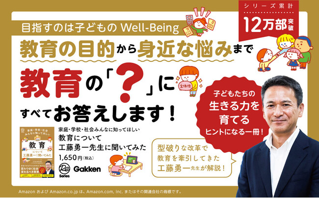 保護者や先生の悩みや疑問を解決し、子どもの生きる力を育むための１冊！　全国が注目する教育改革者・工藤勇一先生による「いちばんやさしい教育入門書」がついに完成！