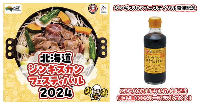 北海道ジンギスカンフェスティバル2024でベル食品の「こだわりの成吉思汗たれ」（非売品）を限定配布