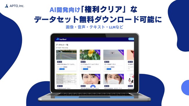 APTO、AI開発向けに「権利クリア」なデータセット無料ダウンロード可能に