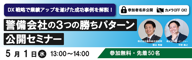 好評につき第二弾！船井総合研究所とプロキャス警備が解説する【警備業界向けウェビナー】テーマは「DX戦略で警備会社の業績アップへ」