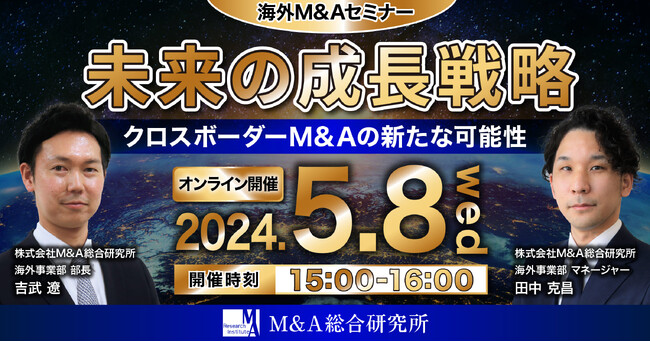 【海外M&Aセミナー】クロスボーダーM&Aの新たな可能性と未来の成長戦略