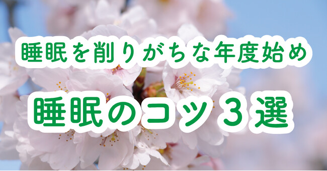 睡眠を削りがちな年度始め　意識したい睡眠のコツ3選