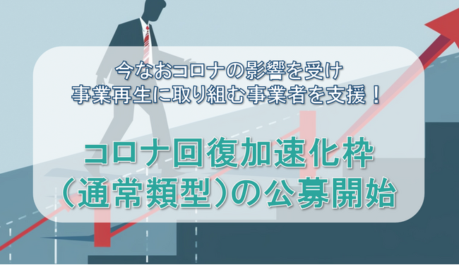 【最大3000万円】コロナ回復加速化枠（通常類型）の補助金の公募開始！カスタマークラウドとAMS自動車整備補助金助成金振興社が提携し、コロナ禍からの回復を目指す企業の補助金申請支援の相談窓口を設置。