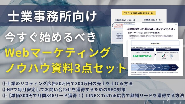 【士業事務所向け】Webマーケティングノウハウ資料3点セットを公開〈2週間限定〉
