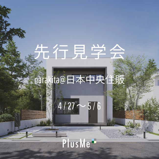 世界最高の住宅をすべての人に――「PlusMe生駒真弓モデルハウス」完成見学会のご案内