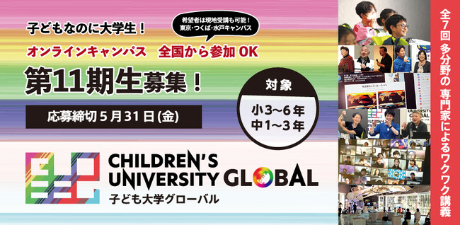 第11期「子ども大学グローバル」をリアル＋オンラインのHV型で開始！～ 子どもなのに「大学生」！？親子で学べる大学を開校！～深い思考や地球規模の先端研究・技術に触れるワクワクな大学生体験をしませんか？