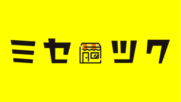 飲食店開業を支援するプラットフォーム「ミセツク」サービス開始9ヶ月でお問い合わせ件数1,000件を突破！