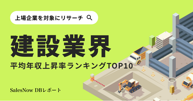 建設業界、平均年収上昇率ランキングTOP10を発表！／SalesNow DBレポート