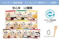 お米でつながる環境配慮の長期保存食　～エコマーク認定容器とともにライスレジン®スプーンを採用～