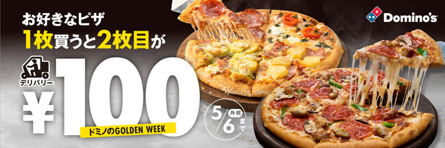 ドミノ・ピザに、あの大人気キャンペーンが帰ってきた!『ドミノのGOLDEN WEEK』4/26から5/6まで開催　お好きなピザ1枚買うと2枚目が￥100!!