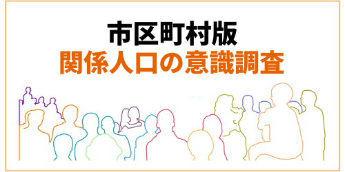 市区町村の関係人口数を推定します【関係人口の意識調査2024】