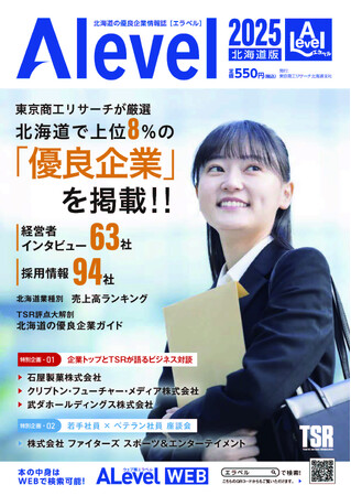 北海道の“優良企業”情報誌決定版！信用調査会社・東京商工リサーチの企業ガイドブックが本日「セイコーマート」全店・オンラインショップで発売