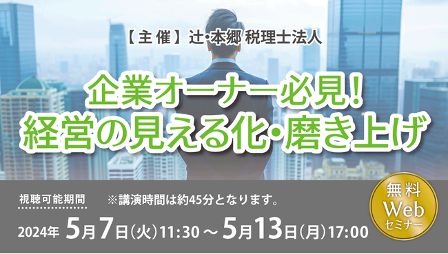 事例を交えて解説「企業オーナー必見！ 経営の見える化・磨き上げ」無料WEBセミナー開催