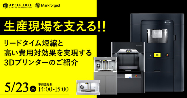 【無料ウェビナー】Marforged製3Dプリンターを活用したウェビナー「生産現場を支える！！リードタイム短縮と高い費用対効果を実現する3Dプリンターのご紹介」を実施します