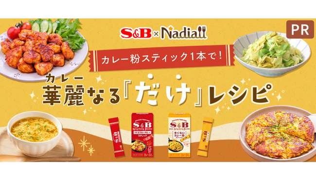 レシピサイト「Nadia」とエスビー食品株式会社がタイアップ！特別企画ページ「カレー粉スティック1本で！華麗なる『だけ』レシピ」を公開