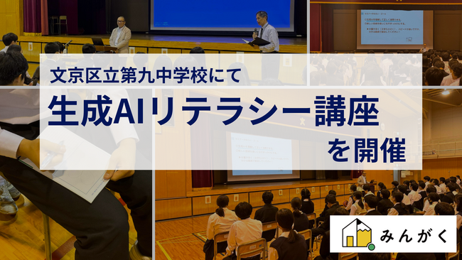 みんがく、文京区立第九中学校にて、全校生徒・教職員に向けて「生成AIリテラシー講座」を開催