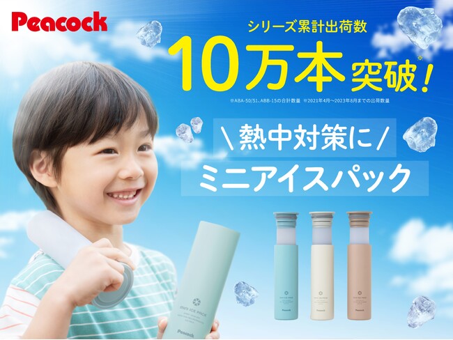 いよいよ夏が到来！熱中症対策に大好評『ミニアイスパック』がカラーリニューアルシリーズ累計出荷数10万本突破！