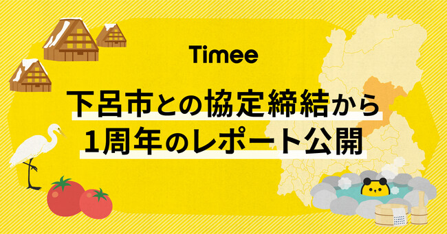 タイミー、下呂市との協定締結から1周年のレポートを公開