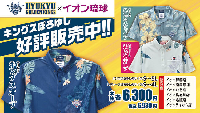 イオン琉球×琉球ゴールデンキングス コラボぽろゆし2024モデル数量限定で販売中!
